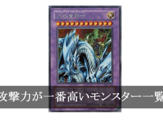 遊戯王で攻撃力が最も高い最強モンスターは？